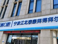 -泰康拜博口腔医院(江北总院)
