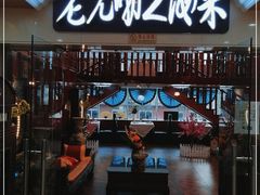 -老克勒上海菜(南京路步行街店)