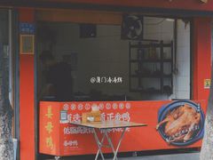 门面-百家春好德来姜母鸭
