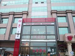 -松子料理(亮马桥店)