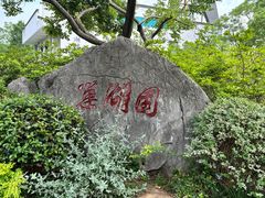 -徽园