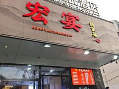 -宏宴·新京菜(望京店)