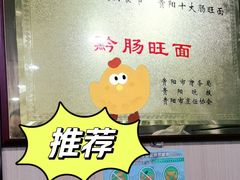 -黔肠旺面馆(八鸽岩店)
