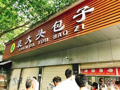 -袁大头包子(光华路店)