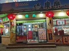 -康乐(滨江道店)