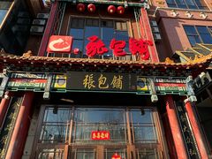 -张包铺(关东古巷店)