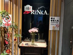 -炼火烤肉店