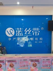 -蓝丝带产后恢复中心·催乳·通乳(渝北汽博店)