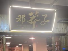 -邓莽子老火锅(中兴路总店)