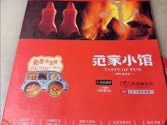 -范家小馆·四代传承烤鸭店(紫竹桥店)