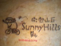 -微热山丘(台北民生公园门市店)