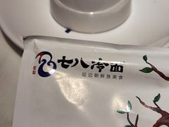 -七八冷面·延边朝鲜族美食(圣熙八号店)