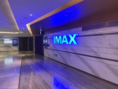 -英皇电影城(英皇集团中心IMAX店)
