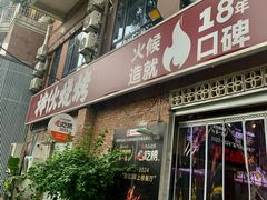 -神伙烧烤(江北黄泥塝店)