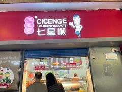 -七星椒卤菜(三圣宫店)