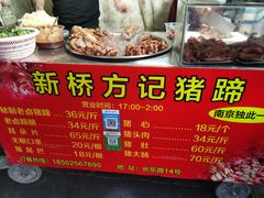 -新桥方记猪蹄