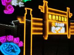 -楠翔馆桐庐菜(胜利河美食街店)