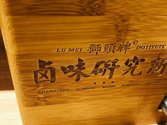 -狮头牌卤味研究所·卤味饭(花城汇南区店)