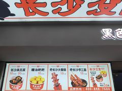 -黑色经典臭豆腐·湖南特产(太平街口店)