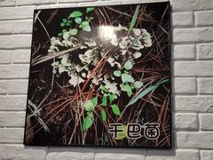 -菌乡缘·野生菌蒸汽鱼火锅(江边夜市店)