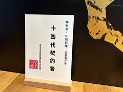 -辉·四季料亭·怀石料理·深夜食堂烧鸟·Omakase