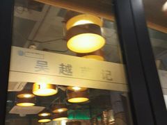 门面-吴越荣记·苏州菜·松鼠桂鱼(斜塘老街店)