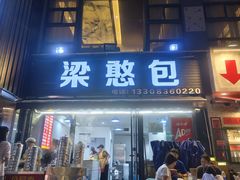 -梁憨包(南岸回龙湾店)