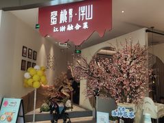 -蜜桃餐厅·伴山(海岸城店)