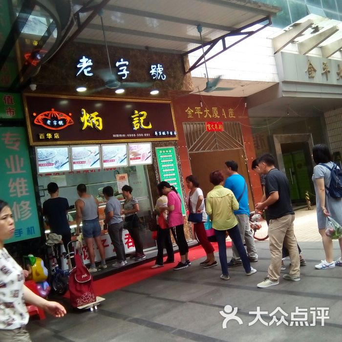 炳记饺子云吞连锁店