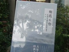 -晓风书屋(北山街店)