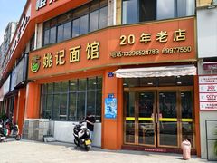-姚记面馆(瑶琳路店)