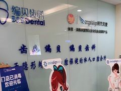 -编贝口腔(美盛中心店)