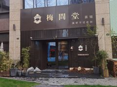 -梅间堂茶馆(绿地缤纷城店)