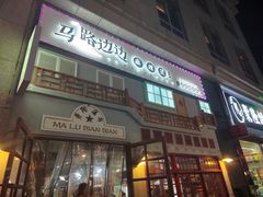 -马路边边麻辣烫(世纪金源店)