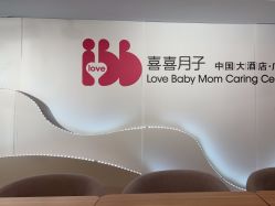 -喜喜月子会所(中酒馆)