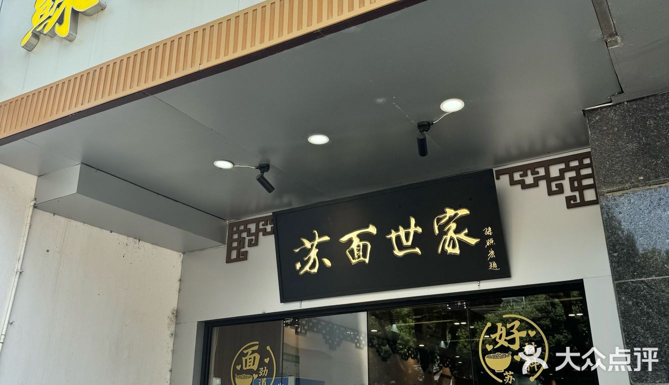 这真的是苏式面吗