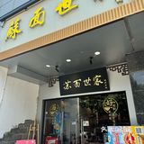 这真的是苏式面吗