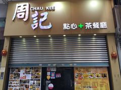 门面-周记点心(西环店)