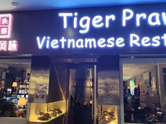 -大头虾越式风味餐厅(光明广场店)