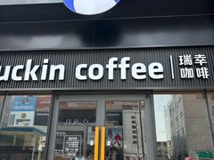 -瑞幸咖啡(大连罗斯福广场一层店)