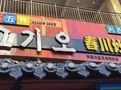 门面-高基五春川炒鸡排 韩国料理(威海总店)