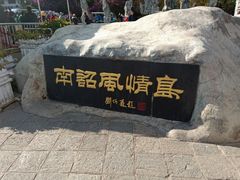 -南诏风情岛