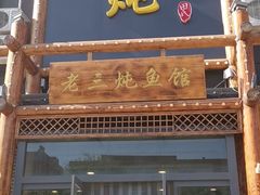 门面-铁锅炖灶台鱼老三炖鱼馆