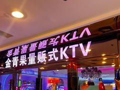 -金青果甄选KTV(劳动公园店)