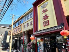 -华盛园卷子王农家菜水库鱼