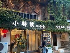 -小时候焗海鲜(鄞州万达店)