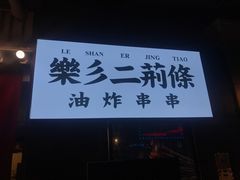 -乐彡炸串·烤苕皮(西单华威约饭街店)