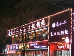 -袁小二大东北铁锅炖(吉祥村总部)