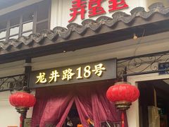 -弄堂里· 江南名肴(西湖龙井路店)
