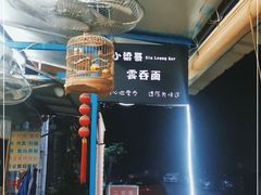-小梁哥云吞面(黄贝岭店)